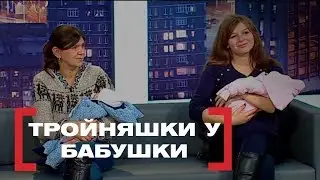 Тройняшки у бабушки. Касается каждого, эфир от 22.12.2017