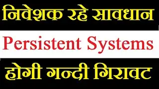 Persistent Systems share latest news today / जबरदस्त भागेगा ये स्टॉक, जबरदस्त लूट