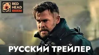 Тайлер Рейк: Операция по спасению 2 | Русский трейлер (Дубляж Red Head Sound) | Фильм 2023 (Netflix)