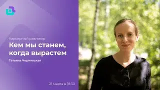 Кем мы станем, когда вырастем. Татьяна Чернявская