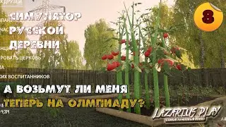 ТАКИЕ ПОМИДОРЫ ТОЛЬКО У МЕНЯ ➤ Симулятор русской деревни ◉ Прохождение #8