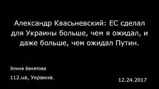 ЕС сделал для Украины больше, чем я ожидал, и даже больше, чем ожидал Путин - А. Квасневский