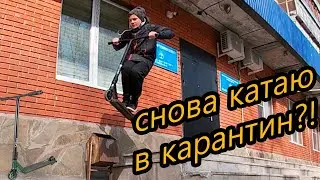 Катаюсь на самокате во время карантина?!