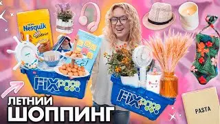 ШОППИНГ В FIXPRICE! ЛЕТО 2024🍓 Новинки, Вкусняшки, Декор для дома, Посуда и Косметика! Скупаю Все!