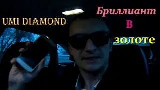 Смартфон UMi Diamond Бюджетный бриллиант в золотой оправе
