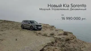 Новый Kia Sorento. Мощный. Управляемый. Динамичный.