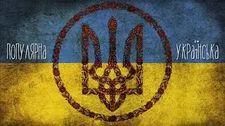 Музика Вільного Народу України 💙💛 Популярна Українська Музика Яка Була Створена Під Час Війни