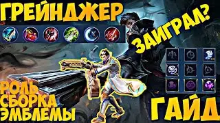 Гайд на грейджера | Сборка | Эмблемы | Mobile Legends