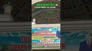 Базар в Таджикистане «ПАНЧШАНБЕ» 