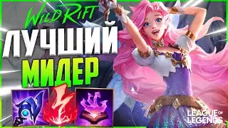 WILD RIFT СЕРАФИНА САМЫЙ НЕДООЦЕНЕННЫЙ МИДЕР | League of Legends Wild Rift