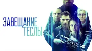 Завещание Теслы | Final Frequency (Фильм 2020, фантастика, боевик, триллер)