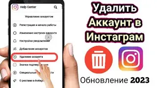 Как удалить аккаунт в Инстаграм навсегда через телефон 2023 | Удалить аккаунт инстаграм 2023