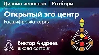 ОТКРЫТЫЙ ЭГО ЦЕНТР И СИЛА ВОЛИ В ДИЗАЙНЕ ЧЕЛОВЕКА ► Астродизайн