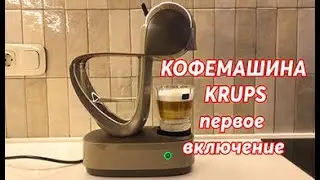 Как приготовить кофе? Кофемашина KRUPS INFIMISSIMA TOUCH Nescafe Dolce Gusto. Как пользоваться.