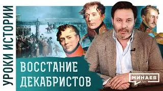 Восстание декабристов / Уроки истории / Минаев