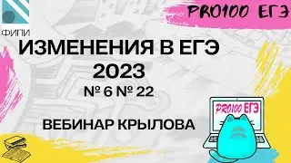 Изменения в ЕГЭ 2023 по информатике | № 6 и № 22 будут устными? | Самое важное от составителя ЕГЭ