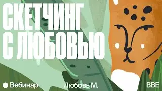 Что такое скетчинг и с чем его едят?