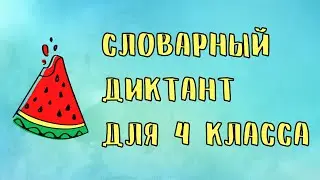 Словарный диктант 4 класс