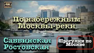 Прогулка по набережным Москвы-реки 🚶🏻‍♂️‍➡️Саввинская и Ростовская  набережные 🛟