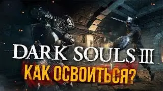 Как освоиться в Dark Souls III?