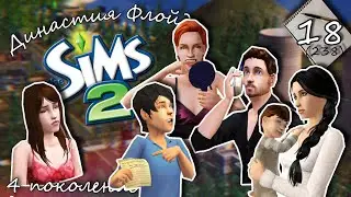 Династия Флойд | The Sims 2 | 4 поколение | Часть 18 (238) Новые шмотки и санузел