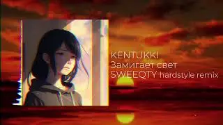 KENTUKKI - Замигает свет ( SWEEQTY hardstyle remix )