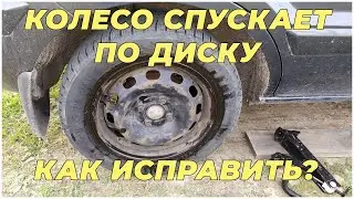 Спускает колесо по диску. Как исправить? | MyAutoLife
