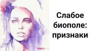 Как Понять, что у Вас Слабое Биополе? Признаки Слабой Энергетики. Как Усилить Свою Энергетику?