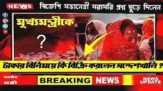 sandeshkhali latest news :- বুকে দম থাকলে তবেই প্রকাশ্যে এ কথা বলা যায় 😱