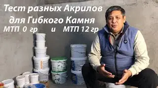 Гибкий Камень.  Тестируем образ Акрилов