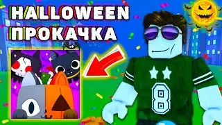 🎃HALLOWEEN ПРОКАЧКА ДАРКА В РОБОКС Pet Simulator X roblox