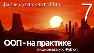 PYTHON ООП - getattr, setattr, delattr функции (для чайников) - ПРОГРАММИРОВАНИЕ ПО ПЛЕЙЛИСТАМ#УРОК7