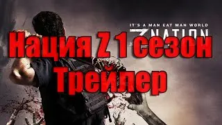Нация Z трейлер на русском (1 сезон | 2014)
