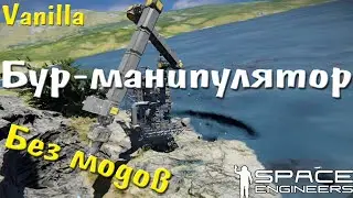 Бур-манипулятор | Space Engineers #2