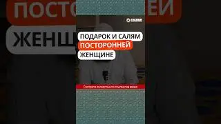 58.1 Подарок и салям посторонней женщине #Shorts Ринат Абу Мухаммад