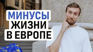 ЧЕСТНО О МИНУСАХ ЖИЗНИ В ЕВРОПЕ – ПРАВДА ЛИ В ЕВРОПЕ ТАК ПЛОХО ЖИТЬ? Разрушаем популярные стереотипы