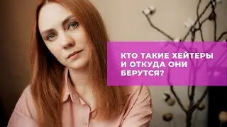 Кто такие хейтеры и откуда они берутся?
