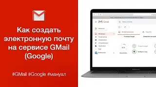 Как создать электронную почту на сервисе GMail (Как зарегистрироваться в Google)