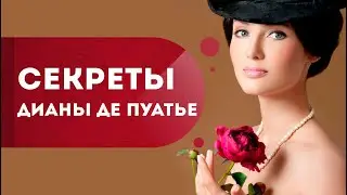 Диана де Пуатье:  секреты красоты и молодости.  Как соблазнить мужчину мечты?