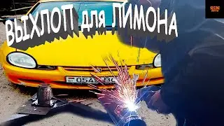 ГЛУШИТЕЛЬ ДЛЯ ЛИМОНА \LEMON MUFFLER.\Dodge Neon