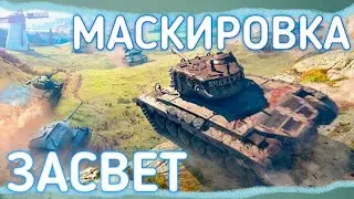 МАСКИРОВКА И ЗАСВЕТ В WoT Blitz | ГАЙД ДЛЯ НОВИЧКОВ