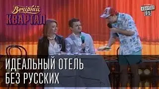 Идеальный отель без русских | Вечерний Квартал  24. 05.  2014