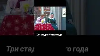 Уральские пельмени Две, ДВЕ стадии Нового Года.