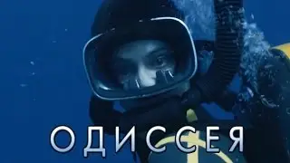 Одиссея [2016] Русский Трейлер