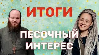 СВО/СЕМЬЯ/ПАПА РИМСКИЙ/ПРИГОЖИН/НЕЛЕГАЛЫ.ПЕСОЧНЫЙ ИНТЕРЕС – ИТОГИ 2023