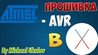 Прошивка AVR-микроконтроллеров под управлением OS X