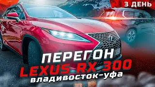 Японец против Китайца. ПЕРЕСЕЛ НА LEXUS RX 300. Перегон Exeed VX Владивосток - Уфа. День 3