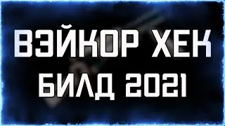 Вэйкор Хек (БИЛД 2021) | Быстрый тест | WARFRAME