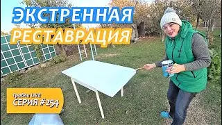 УРА, ГОСТИ! СРОЧНО КРАСИМ СТАРЫЙ СТОЛ К ЗАСТОЛЬЮ! Мамин Влог.