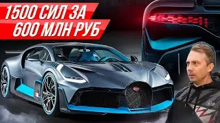 Самый дорогой автомобиль в мире: Бугатти Диво за $8 млн долларов! | 